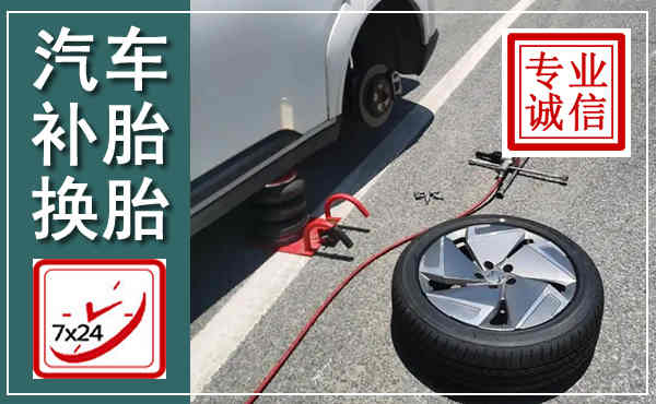 商洛汽车换轮胎,附近上门换轮胎电话