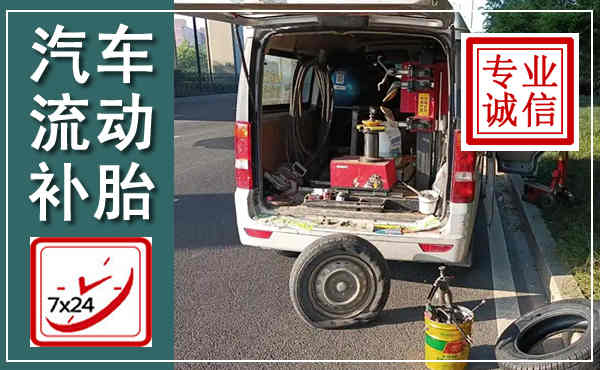 商洛汽车流动补胎,附近补胎电话