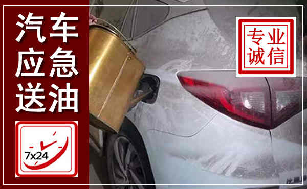 商洛汽车送油救援,附近上门送油电话