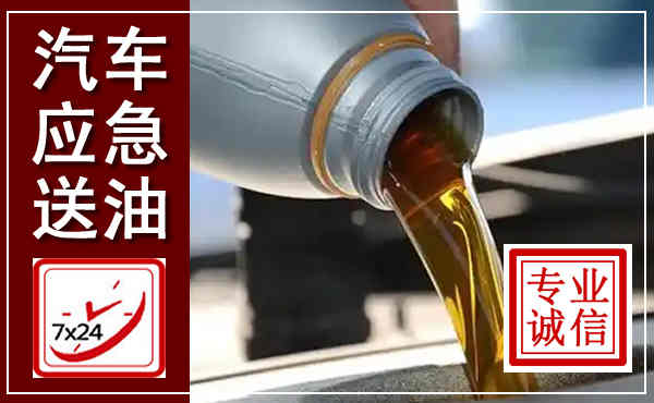 商洛汽车送燃油救援,附近上门送燃油电话