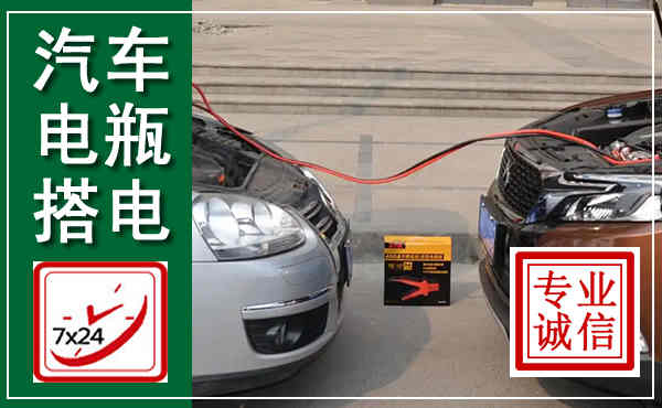 商洛汽车搭电,附近电瓶搭电救援电话