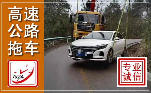 商洛高速公路拖车,附近高速公路拖车救援电话