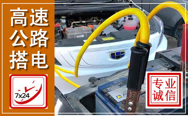 商洛高速公路汽车搭电,中途电瓶维修电话