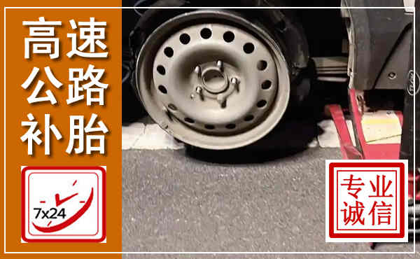商洛高速公路流动补胎,汽车换轮胎电话