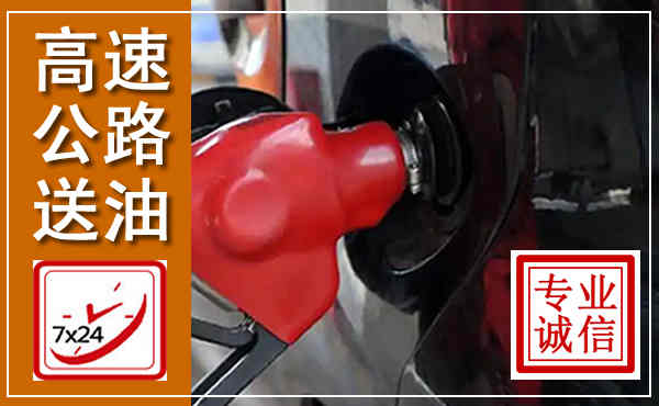 商洛高速公路汽车送油,汽车救援送油电话