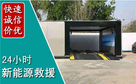 商洛新能源汽车救援场景与案例