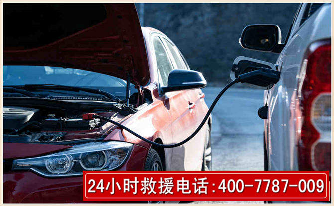 商洛汽车电瓶搭电救援电话